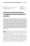 Научная статья на тему 'Валютная политика Китая и мировой инвестиционный процесс'