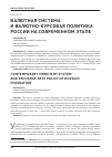 Научная статья на тему 'Валютная системаи валютно-курсовая политика России на современном этапе'