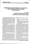 Научная статья на тему 'Валютное регулирование и контроль в экономической политике государства'