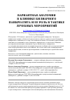 Научная статья на тему 'Вариантная анатомия в клинике билиарного панкреатита и ее роль в тактике лечебных мероприятий'