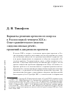 Научная статья на тему 'Варианты решения крепостного вопроса в России первой четверти XIX В. : опыт сравнительного анализа «Недозволенных речей», прошений и дворянских проектов'