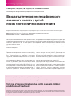 Научная статья на тему 'Варианты течения неспецифического язвенного колита у детей: поиcк прогностических критериев'