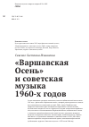 Научная статья на тему '«Варшавская Осень» и советская музыка 1960-х годов'