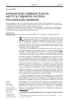 Научная статья на тему 'Варшавская судебная палата: место в судебной системе Российской империи'