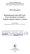 Научная статья на тему 'Варшавский сейм 1627 года и его значение в истории борьбы православных с унией'