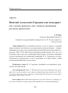 Научная статья на тему 'Василий Алексеевич Городцов как мемуарист (по случаю выхода в свет личных дневников русского археолога)'