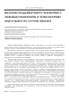 Научная статья на тему 'Василию Владимировичу чекмареву с любовью-уважением и пожеланиями наилучшего по случаю юбилеяа'