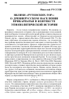 Научная статья на тему 'Вблизи «Рутенских гор»: о древнерусском населении Прикарпатья в контексте этнополитической истории'