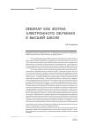 Научная статья на тему 'Вебинар как форма электронного обучения в высшей школе'