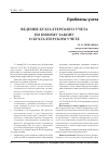 Научная статья на тему 'Ведение бухгалтерского учета по новому закону о бухгалтерском учете'