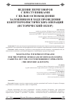 Научная статья на тему 'Ведение переговоров с преступниками с целью освобождения заложников в ходе проведения контртеррористических операций (исторический обзор)'