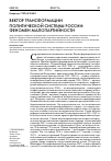 Научная статья на тему 'Вектор трансформации политической системы России: феномен малопартийности'