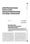 Научная статья на тему 'Векторные коды для локализации ошибок в двоичных данных'