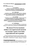 Научная статья на тему 'Великая Отечественная война в исторической памяти молодежи стран-участниц евразийской интеграции'