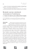Научная статья на тему 'Великий "скачок" китайской экономики на Голубой реке, а также немного российской истории'