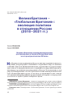 Научная статья на тему 'ВЕЛИКОБРИТАНИЯ - "ГЛОБАЛЬНАЯ БРИТАНИЯ": ЭВОЛЮЦИЯ ПОЛИТИКИ В ОТНОШЕНИИ РОССИИ (2010-2021 ГГ.)'