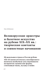 Научная статья на тему 'Великорусские оркестры и балетное искусство на рубеже XIX-ХХ вв. : творческие контакты и совместные начинания'