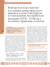 Научная статья на тему 'Венгерское королевство в условиях династического кризиса в доме Габсбургов и становления Австрийской империи (XVII-XVIII вв. ): политико-правовые аспекты. . '