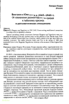 Научная статья на тему 'Венгрия и Югославия в 1945-1948 гг. От оживления разносторонних связей к глубокому кризису в дипломатических отношениях'