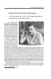 Научная статья на тему 'Вениамин Петрович Мясников «Он был физик по духу с блестящей эрудицией математика и фантазией поэта»'