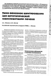 Научная статья на тему 'Вено-венозное шунтирование при ортотопической трансплантации печени'