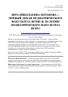 Научная статья на тему 'Вера Николаевна Потапова - первый декан педиатрического факультета НГМИ (к 50-летию педиатрического факультета НГМУ)'