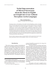 Научная статья на тему 'Verbal Representation of Ethnical Stereotypes about the Dutch in English (an Insight into Cross-Cultural Perception via the Language)'