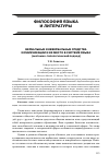 Научная статья на тему 'Вербальные и невербальные средства коммуникации и их место в системе языка (системно-типологический подход)'