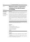 Научная статья на тему 'ВЕРХНИЙ УРОВЕНЬ УПРАВЛЕНИЯ СОЦИАЛЬНО-ЭКОНОМИЧЕСКИМИ СИСТЕМАМИ'