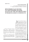 Научная статья на тему 'Верховный суд в системе государственных органов власти США: институционально-функциональные особенности'