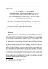 Научная статья на тему 'Верификация высокоуровневых ресурсов в распределенной вычислительной среде для решения проектных задач обеспечения целостности сигналов'