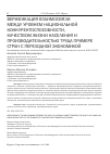 Научная статья на тему 'Верификация взаимосвязи между уровнем национальной конкурентоспособности, качеством жизни населения и производительностью труда примере стран с переходной экономикой исследование выполнено при финансовой поддержке РФФИ в рамках научного проекта 18-010-01079'