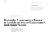 Научная статья на тему 'Верлибр Александра Блока и проблема его музыкальной интерпретации'