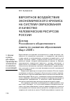 Научная статья на тему 'Вероятное воздействие экономического кризиса на систему образования и качество человеческих ресурсов России доклад российского общественного Совета по развитию образования. Март 2009 г. '