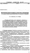 Научная статья на тему 'Вероятностная модель запасов в проблеме устaлостной долговечности конструкций'