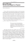 Научная статья на тему 'ВЕСНА 1914 ГОДА. РУССКИЕ АВАНГАРДИСТЫ В ПАРИЖЕ'