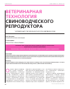 Научная статья на тему 'Ветеринарная технология свиноводческого репродуктора'