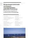 Научная статья на тему 'ВЕТРОЭНЕРГЕТИЧЕСКИЙ ПОТЕНЦИАЛ ИЗОЛИРОВАННЫХ РАЙОНОВ КАМЧАТКИ'