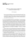 Научная статья на тему 'Везеготы и Кафолическая Церковь в первой половине v века'