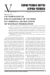 Научная статья на тему 'Victimological peculiarities of victims in criminal legislation of Russian Federation'