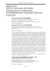Научная статья на тему 'Видео-арт как актуальный феномен "визуального поворота" в современной художественной культуре'