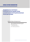 Научная статья на тему 'ВИДИМОСТЬ НАУЧНЫХ РЕЗУЛЬТАТОВ GREEN OPEN ACCESS В ИНСТИТУЦИОНАЛЬНЫХ РЕПОЗИТОРИЯХ'