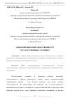 Научная статья на тему 'ВИДЫ ЮРИДИЧЕСКОЙ ОТВЕТСТВЕННОСТИ ГОСУДАРСТВЕННЫХ СЛУЖАЩИХ'