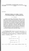 Научная статья на тему 'Вихреисточник, источник и вихрь с распределенным теплоподводом'