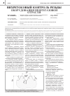 Научная статья на тему 'Вихретоковый контроль резьбы оборудования нефтегазовой отрасли'