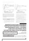 Научная статья на тему 'ВИКОРИСТАННЯ ТЕОРії ТЕПЛОВОГО КОНТАКТНОГО ВИХОРОСТРУМОВОГО ПЕРЕТВОРЮВАЧА (КРП), СТОСОВНО СУМіСНОГО КОНТРОЛЮ ТРЬОХ ПАРАМЕТРіВ НЕМАГНіТНОї РЕЧОВИНИ'