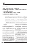 Научная статья на тему 'Виктимологическая терминология современного российского криминологического законодательства'