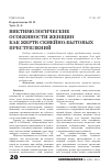 Научная статья на тему 'Виктимологические особенности женщин как жертв семейно-бытовых преступлений'