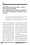 Научная статья на тему 'Виктимологический аспект противоправной и конфликтной деятельности организованных этнических групп'