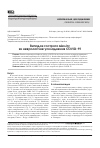 Научная статья на тему 'ВИПАДОК ГОСТРОГО МієЛіТУ ЯК НЕВРОЛОГіЧНЕ УСКЛАДНЕННЯ COVID-19'
